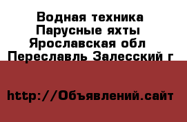 Водная техника Парусные яхты. Ярославская обл.,Переславль-Залесский г.